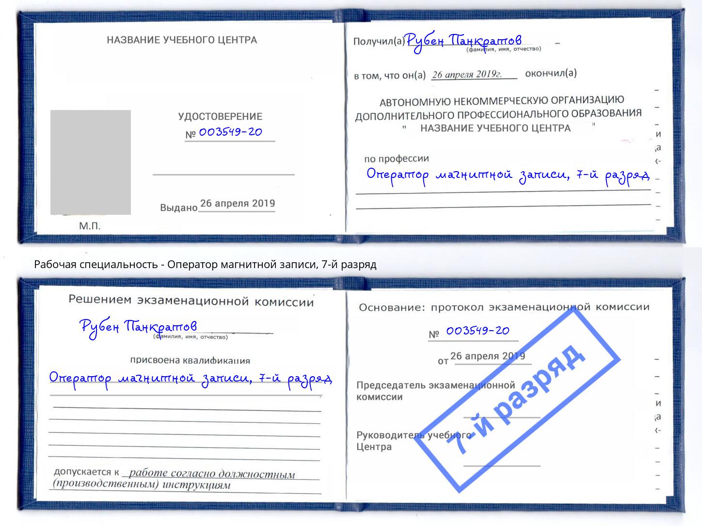 корочка 7-й разряд Оператор магнитной записи Александров