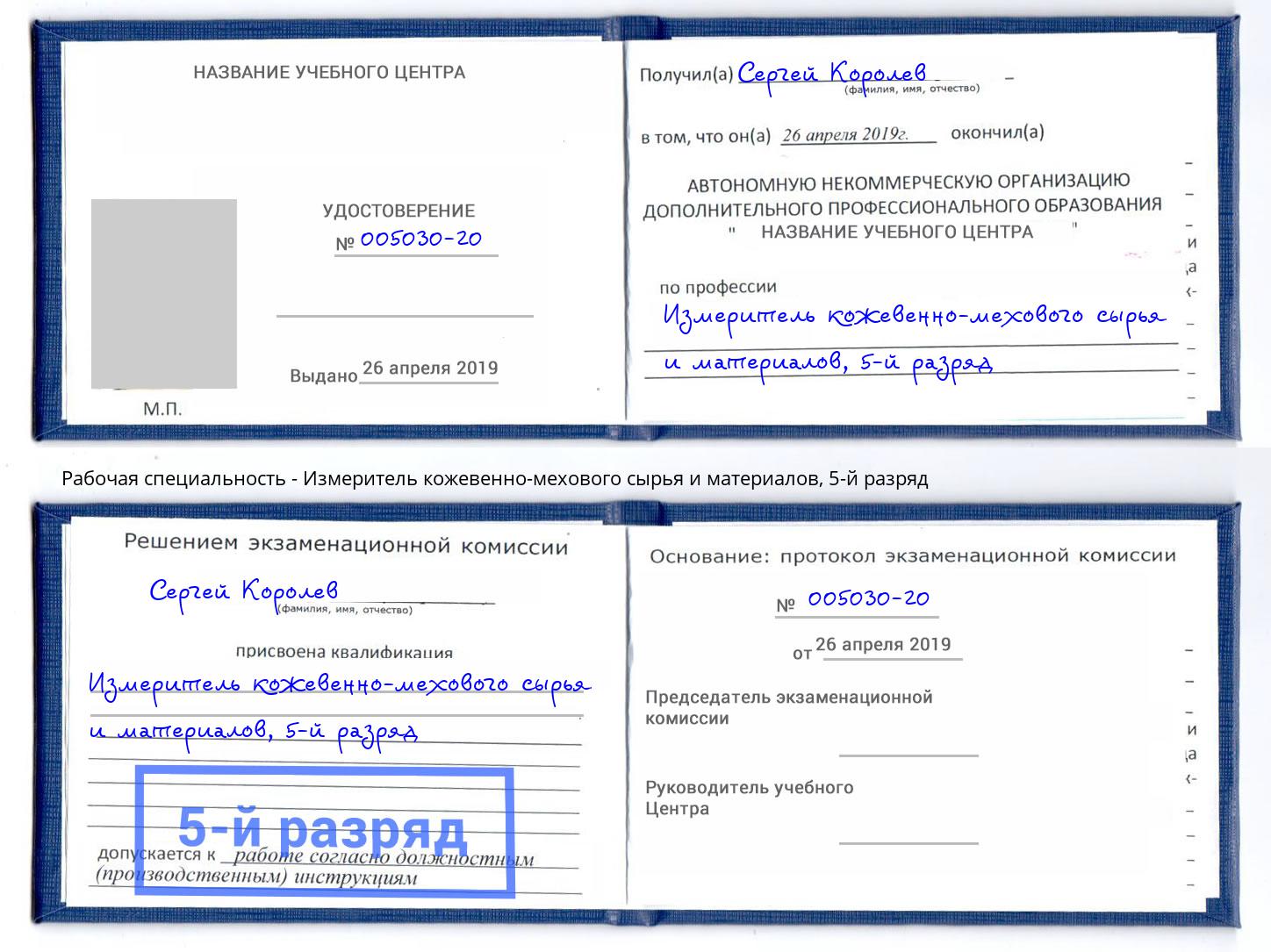 корочка 5-й разряд Измеритель кожевенно-мехового сырья и материалов Александров