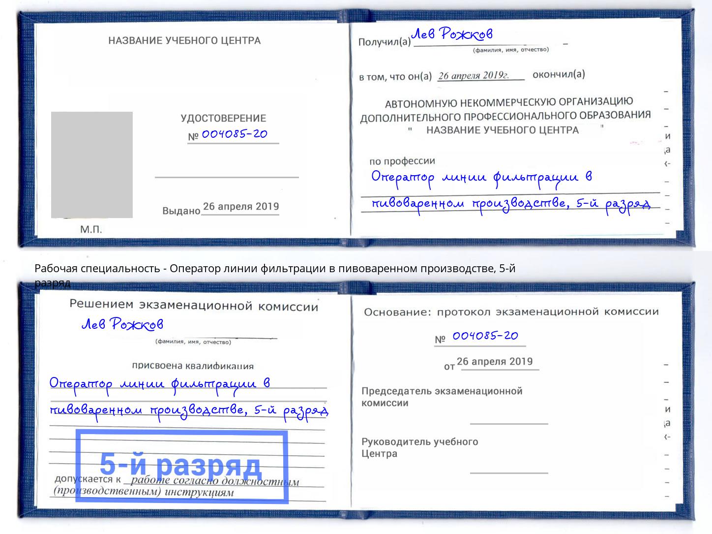 корочка 5-й разряд Оператор линии фильтрации в пивоваренном производстве Александров