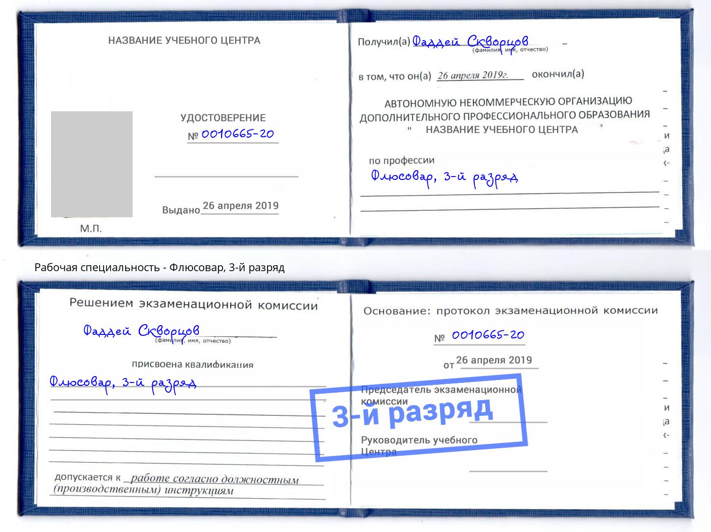 корочка 3-й разряд Флюсовар Александров