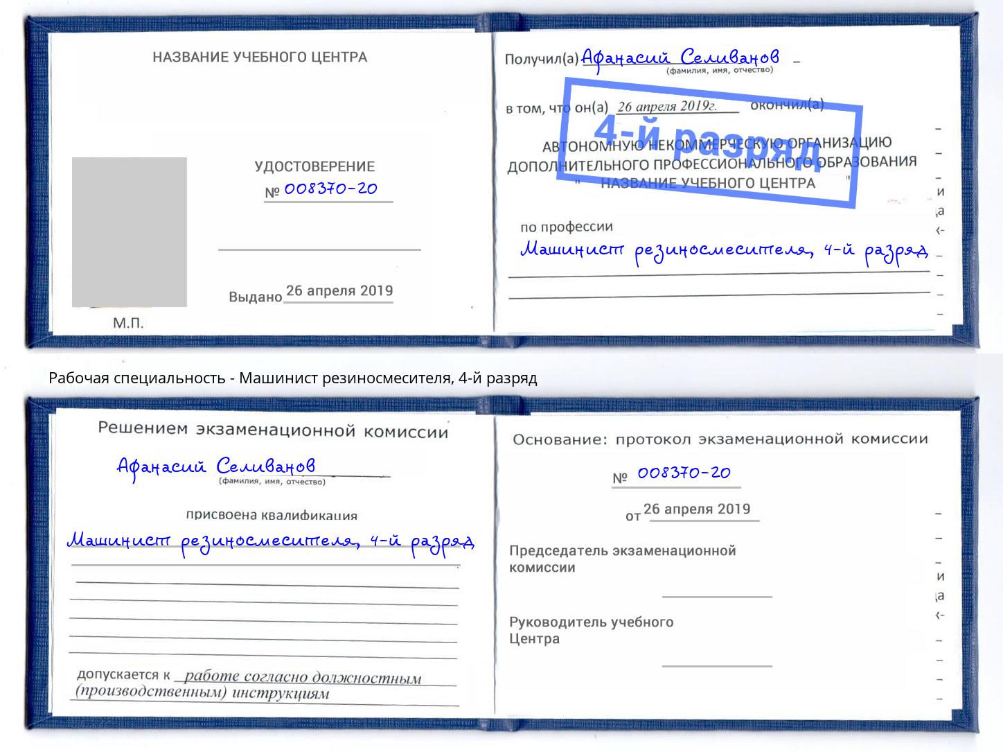 корочка 4-й разряд Машинист резиносмесителя Александров