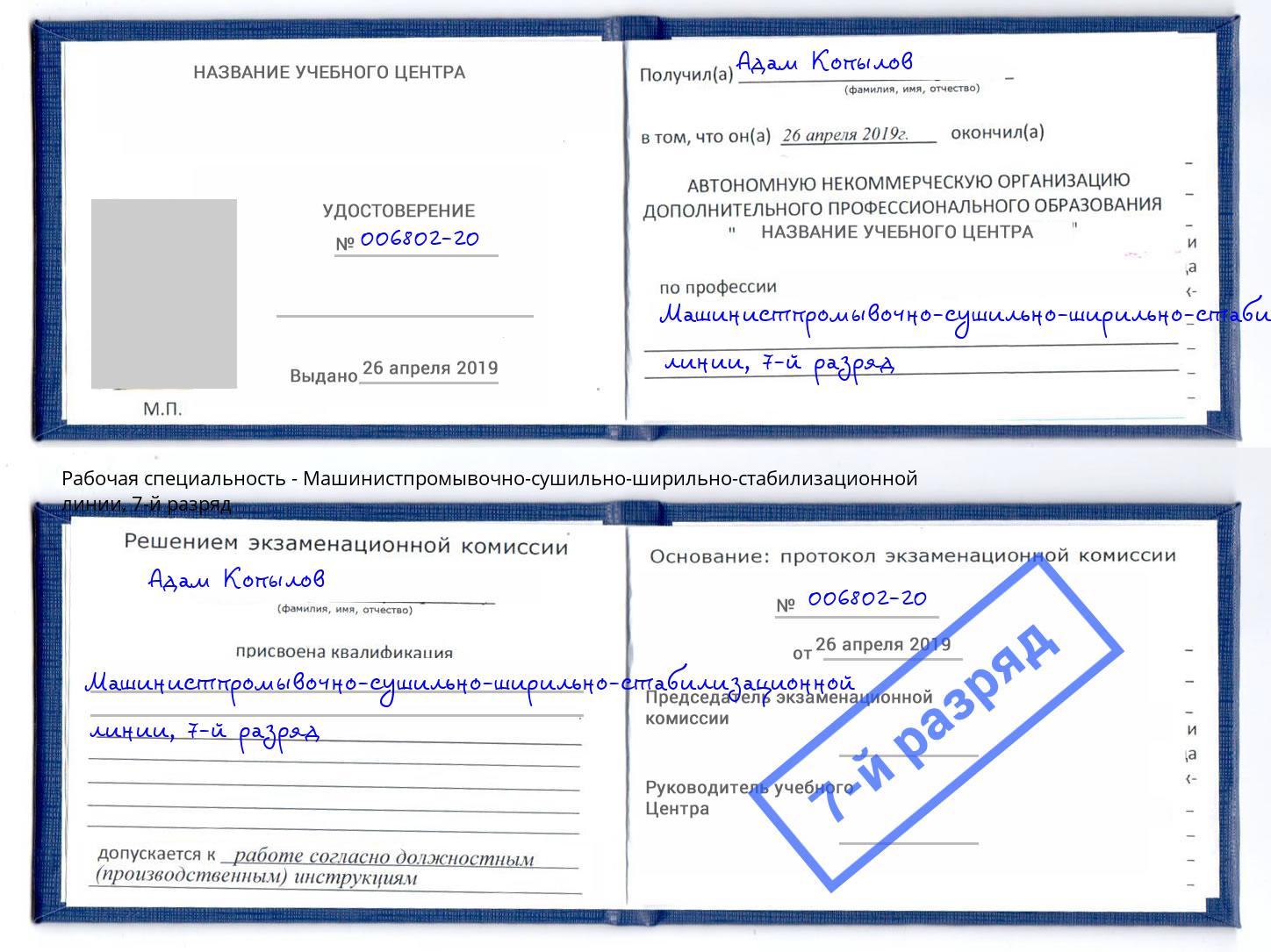 корочка 7-й разряд Машинистпромывочно-сушильно-ширильно-стабилизационной линии Александров