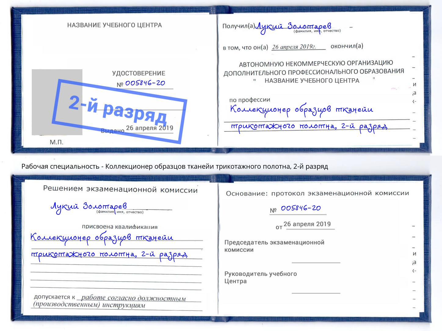 корочка 2-й разряд Коллекционер образцов тканейи трикотажного полотна Александров