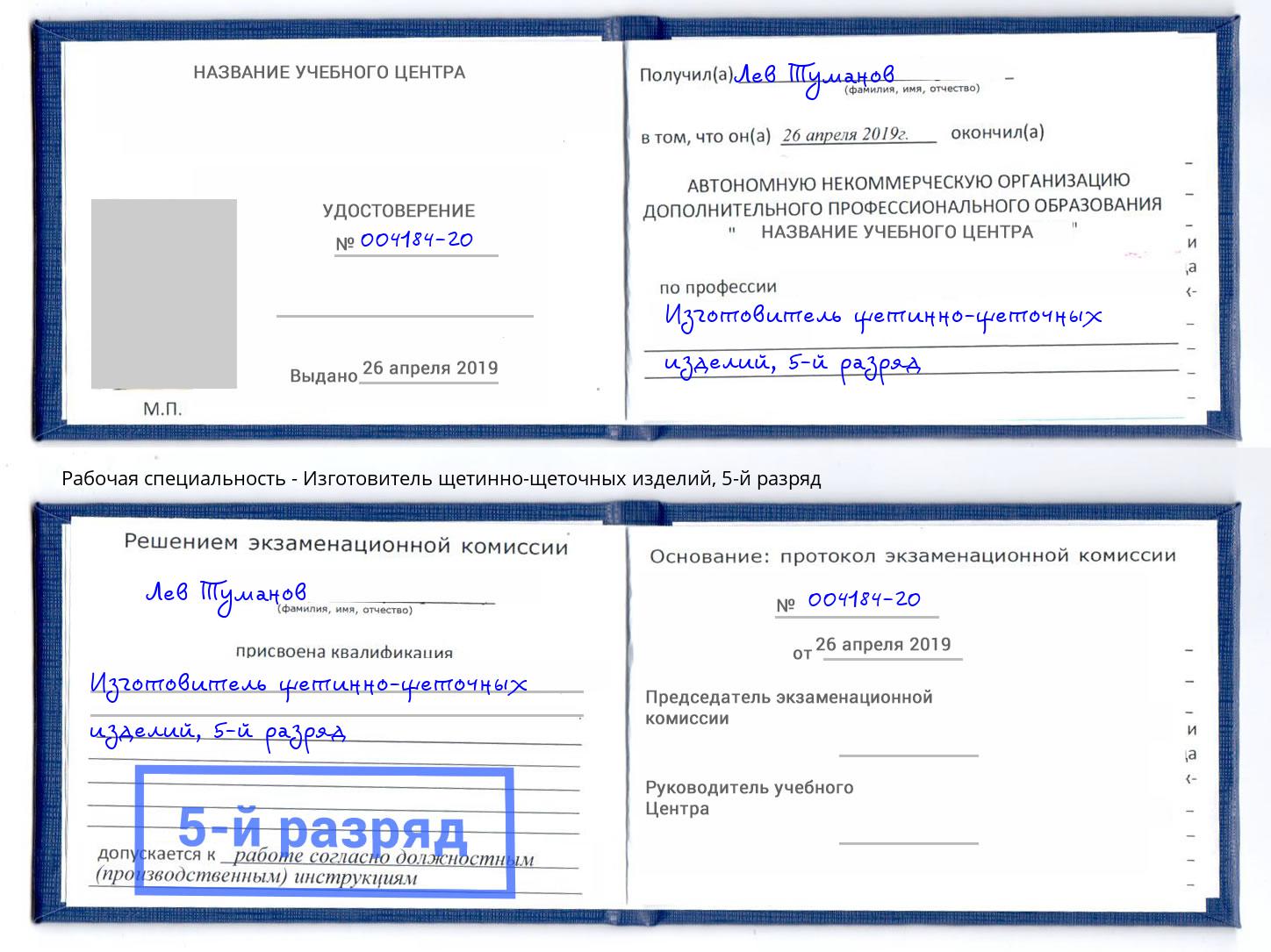 корочка 5-й разряд Изготовитель щетинно-щеточных изделий Александров