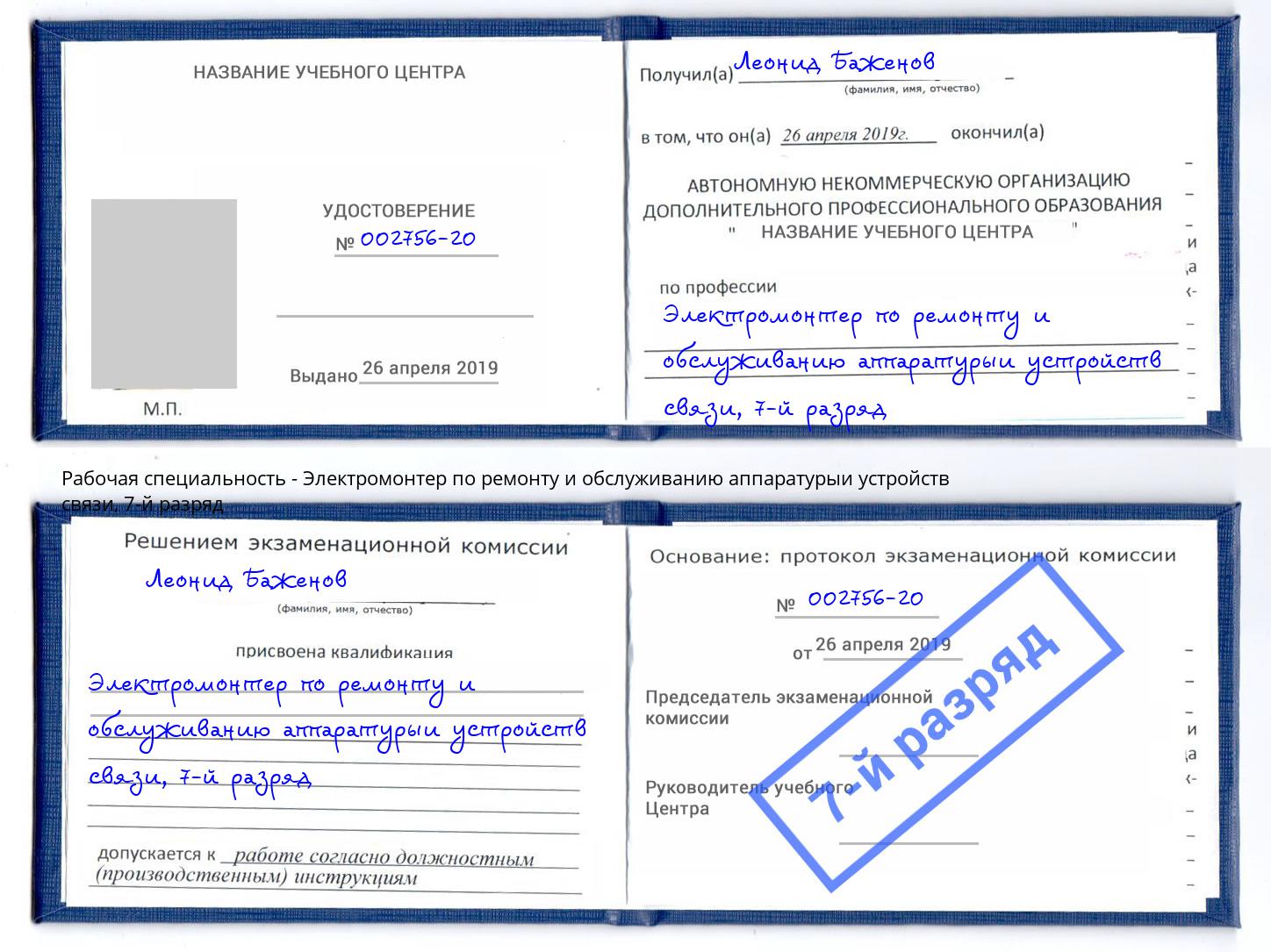 корочка 7-й разряд Электромонтер по ремонту и обслуживанию аппаратурыи устройств связи Александров