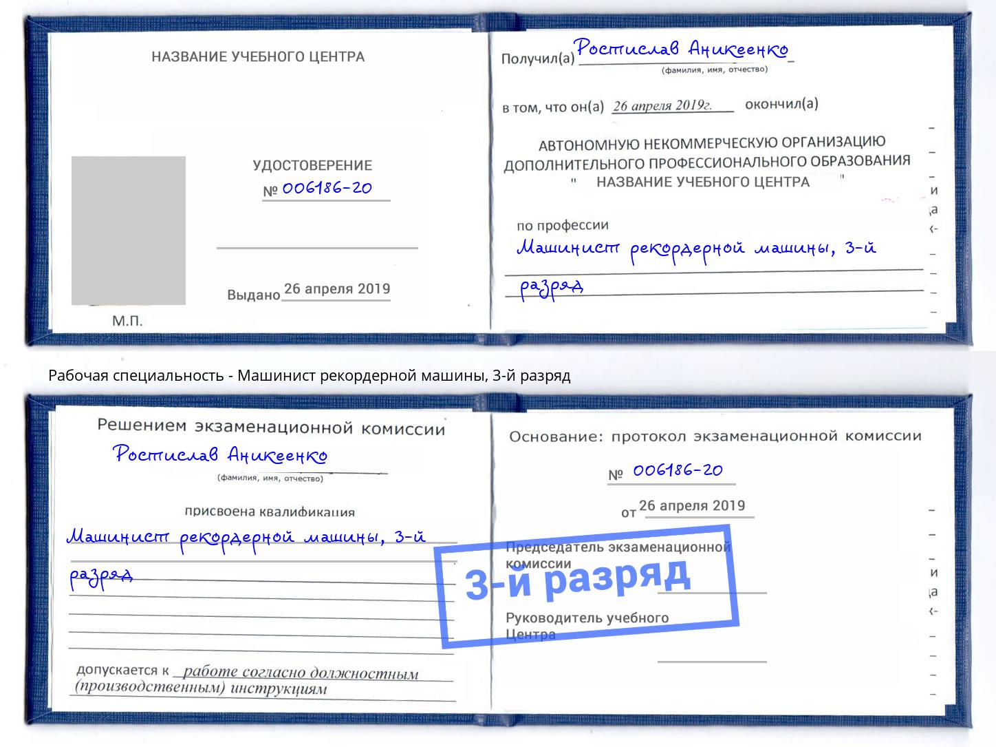 корочка 3-й разряд Машинист рекордерной машины Александров