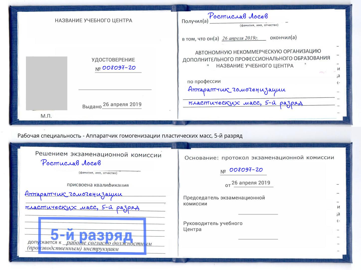 корочка 5-й разряд Аппаратчик гомогенизации пластических масс Александров