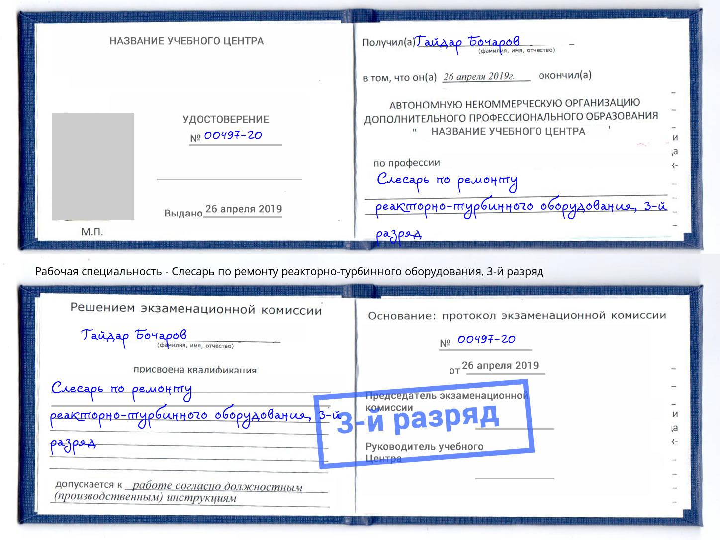 корочка 3-й разряд Слесарь по ремонту реакторно-турбинного оборудования Александров