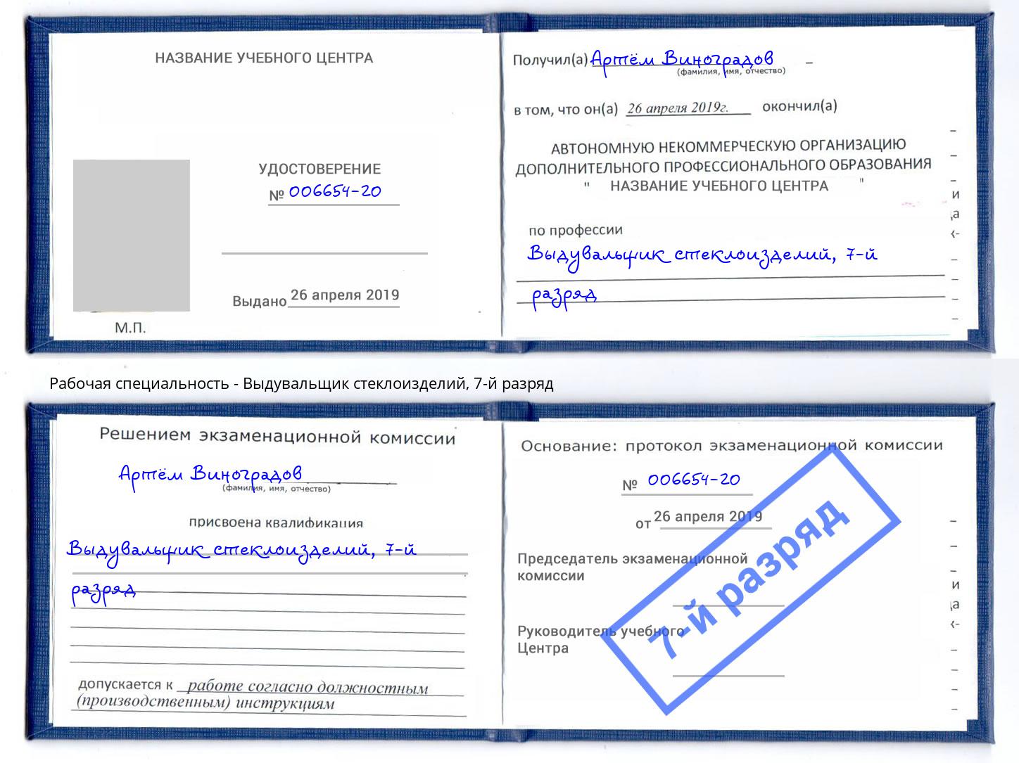 корочка 7-й разряд Выдувальщик стеклоизделий Александров