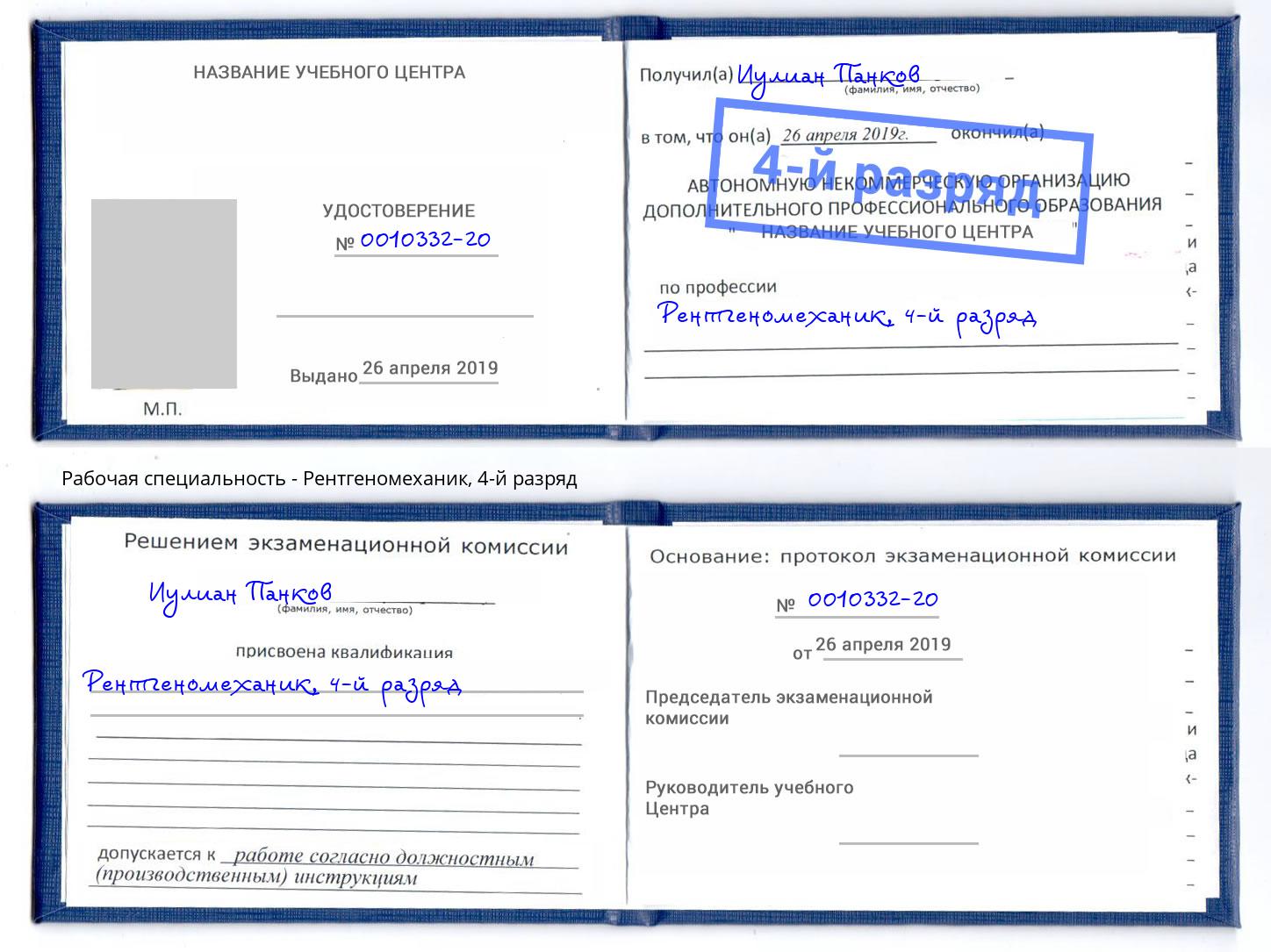 корочка 4-й разряд Рентгеномеханик Александров