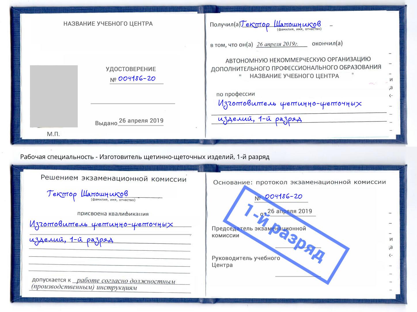 корочка 1-й разряд Изготовитель щетинно-щеточных изделий Александров