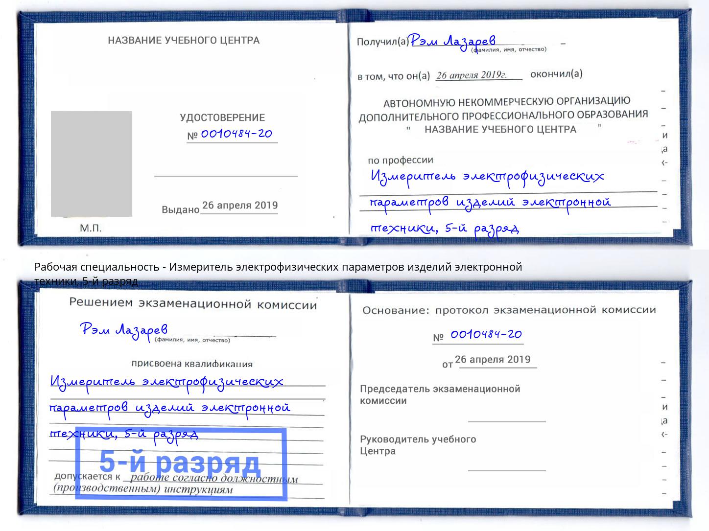 корочка 5-й разряд Измеритель электрофизических параметров изделий электронной техники Александров