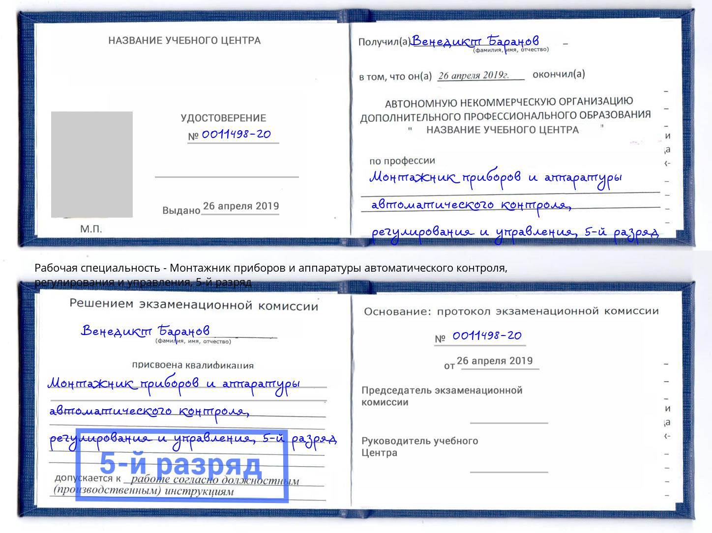 корочка 5-й разряд Монтажник приборов и аппаратуры автоматического контроля, регулирования и управления Александров