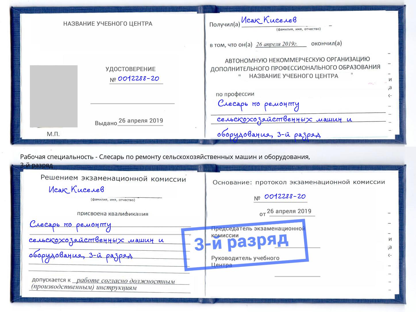 корочка 3-й разряд Слесарь по ремонту сельскохозяйственных машин и оборудования Александров
