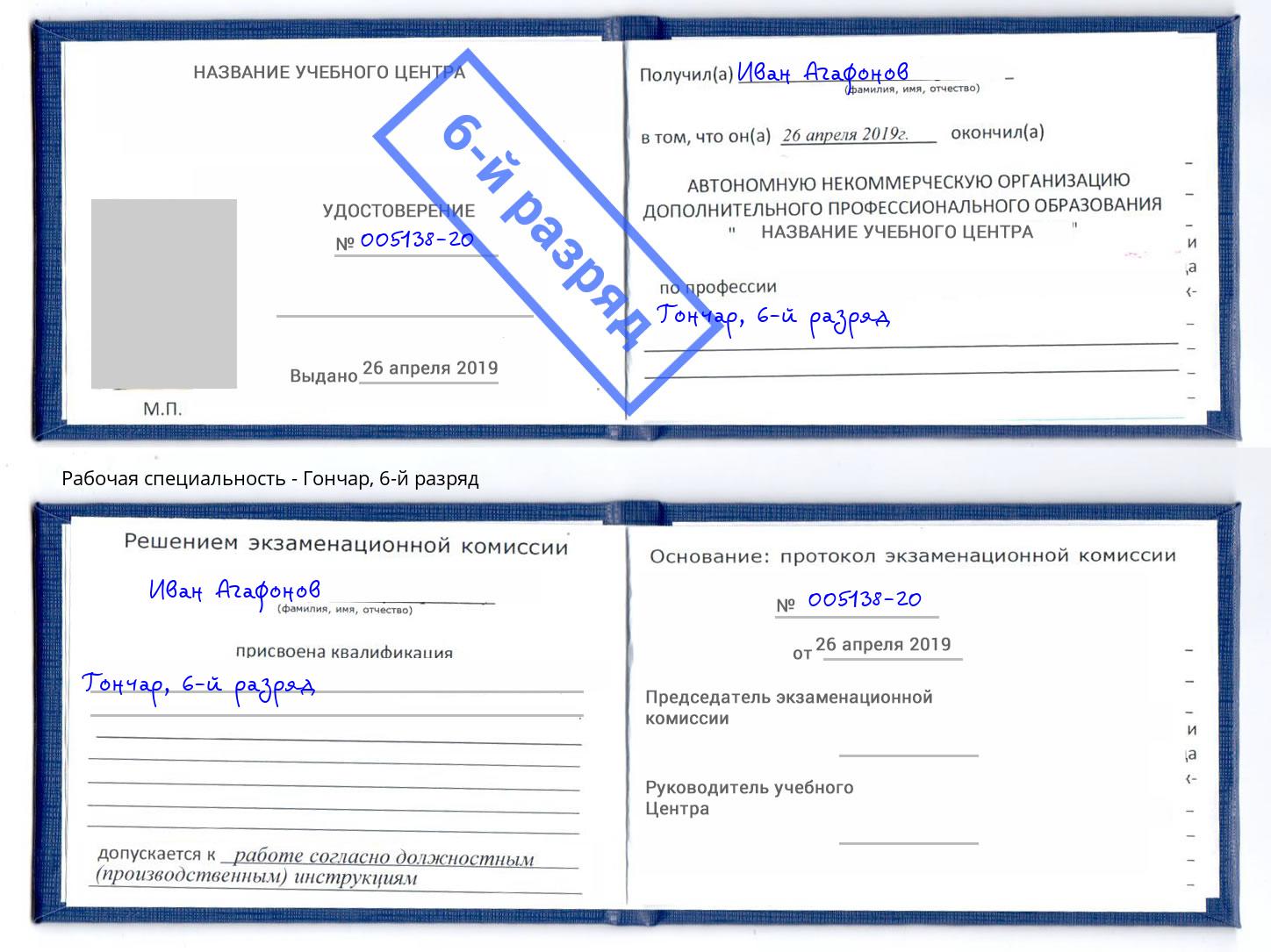 корочка 6-й разряд Гончар Александров