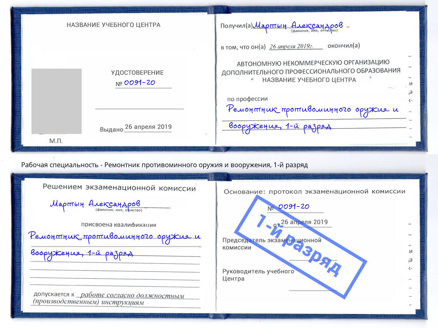 корочка 1-й разряд Ремонтник противоминного оружия и вооружения Александров