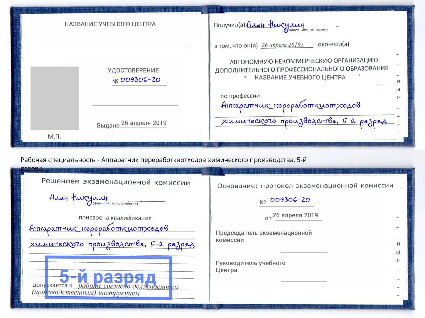 корочка 5-й разряд Аппаратчик переработкиотходов химического производства Александров
