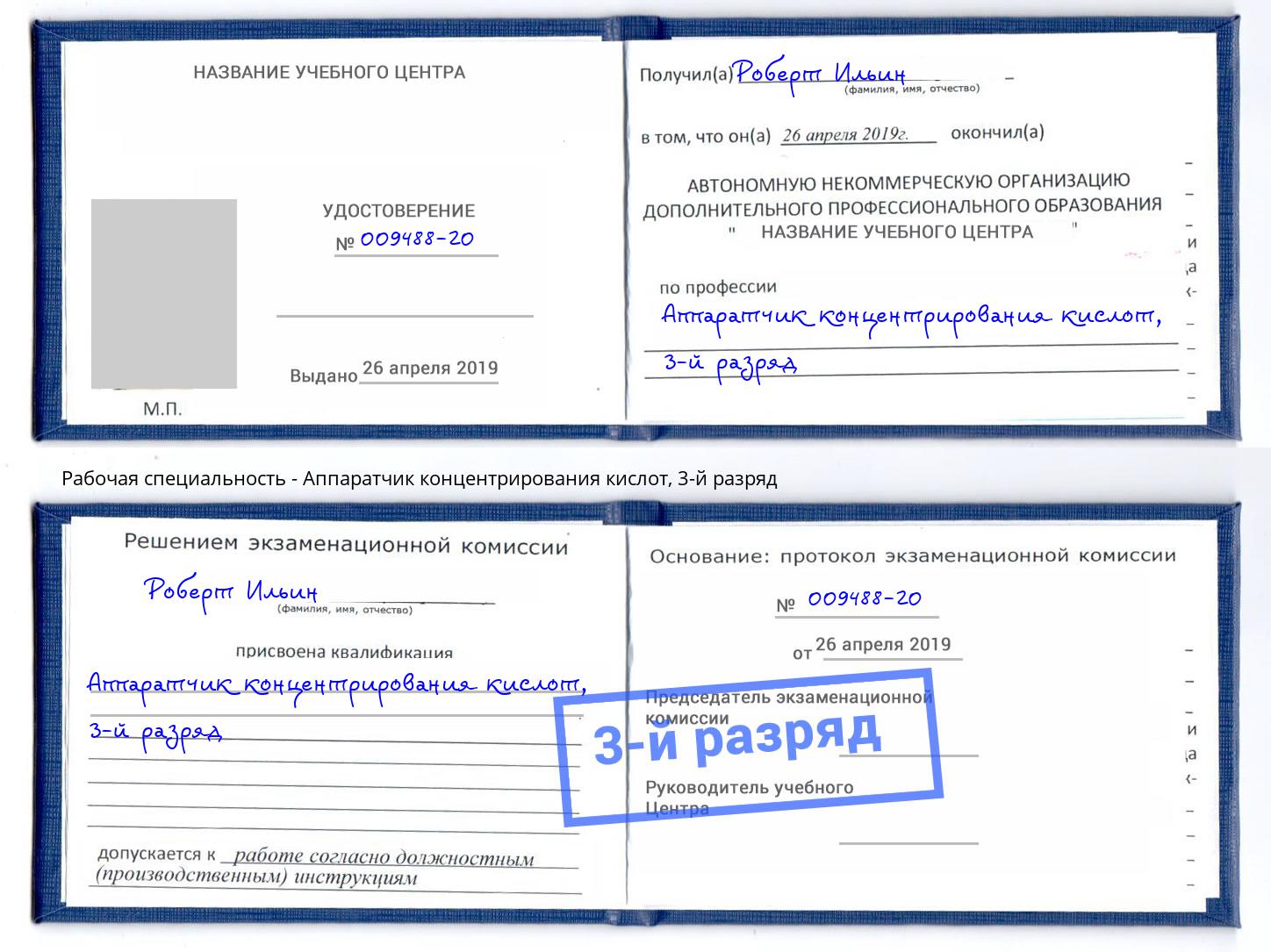 корочка 3-й разряд Аппаратчик концентрирования кислот Александров