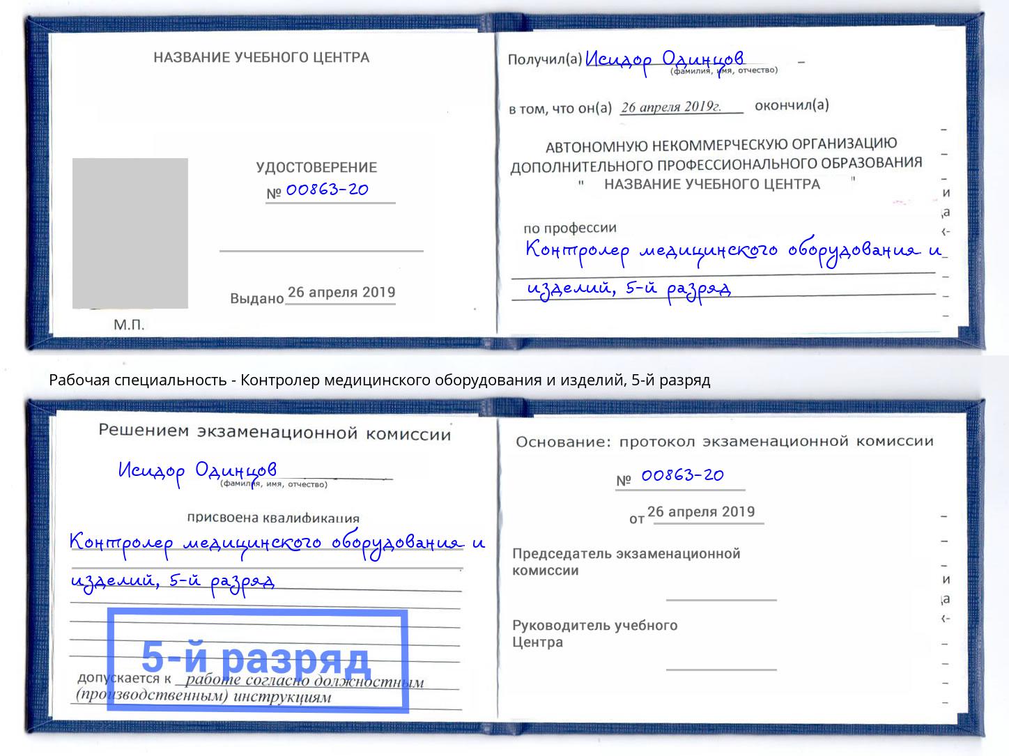 корочка 5-й разряд Контролер медицинского оборудования и изделий Александров