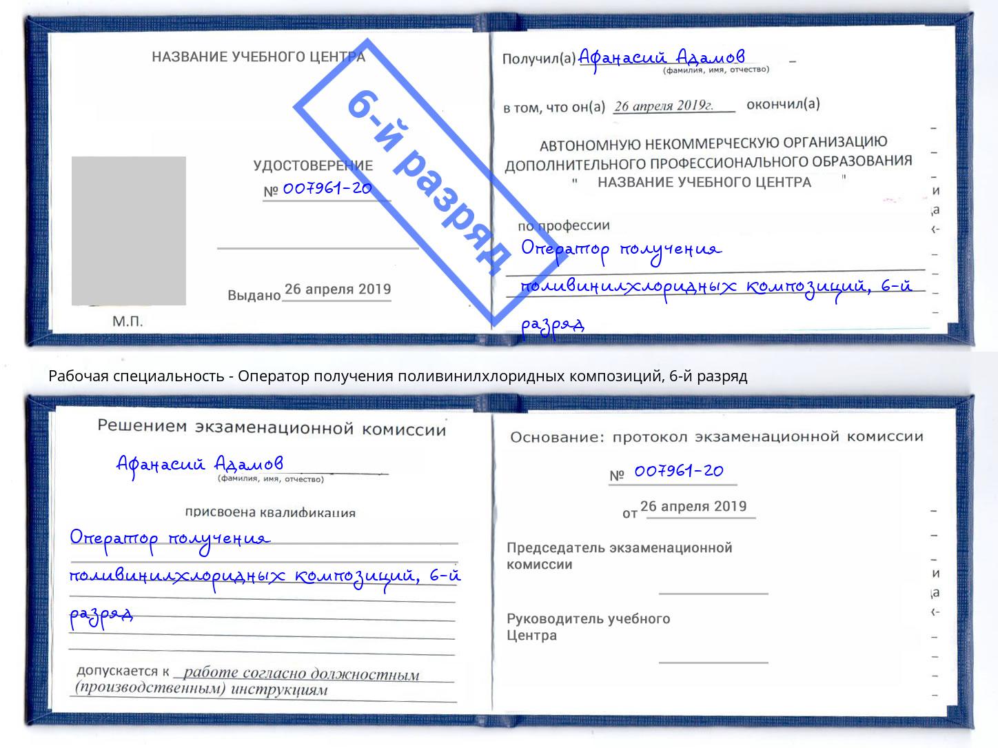 корочка 6-й разряд Оператор получения поливинилхлоридных композиций Александров