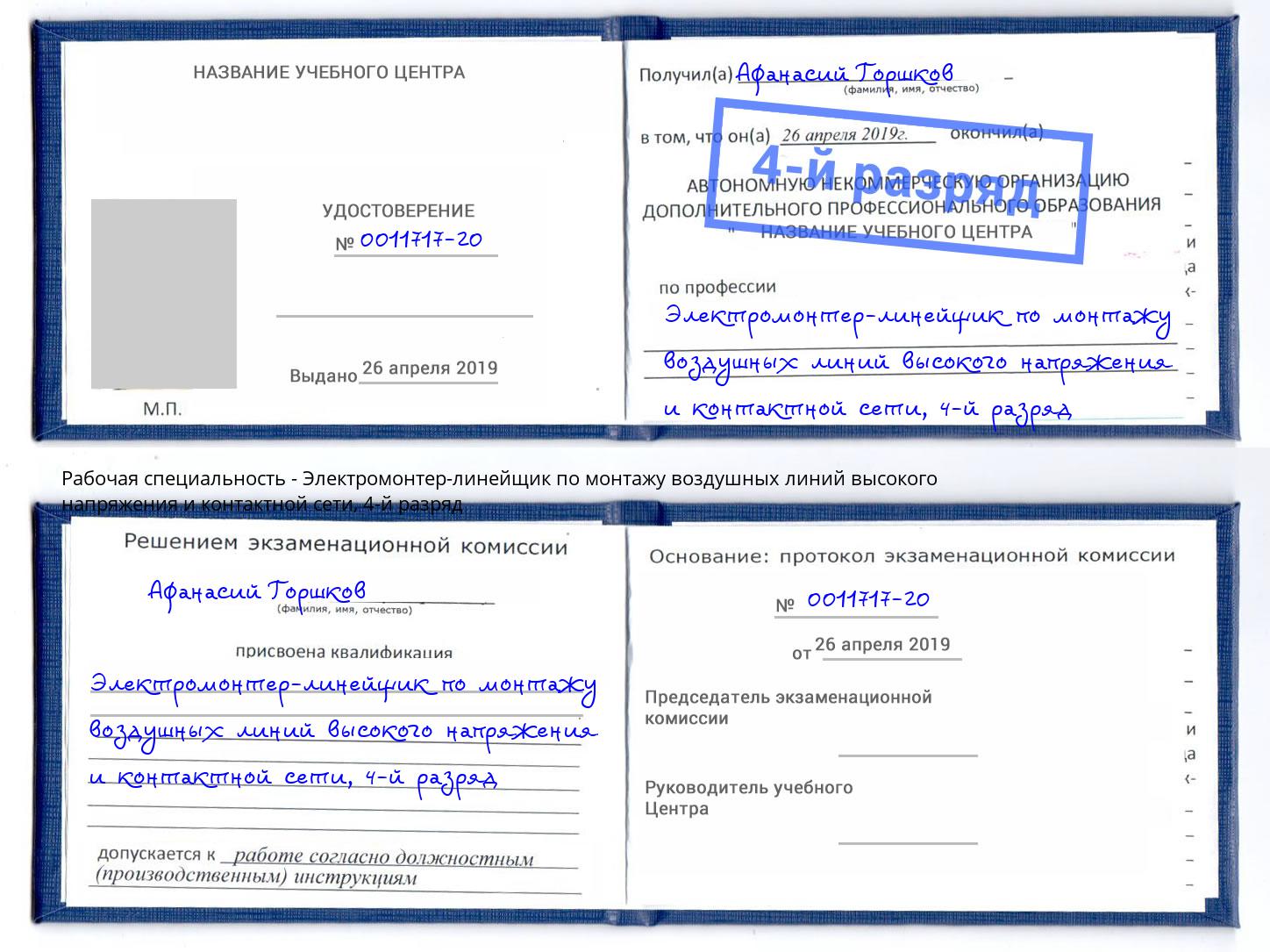 корочка 4-й разряд Электромонтер-линейщик по монтажу воздушных линий высокого напряжения и контактной сети Александров