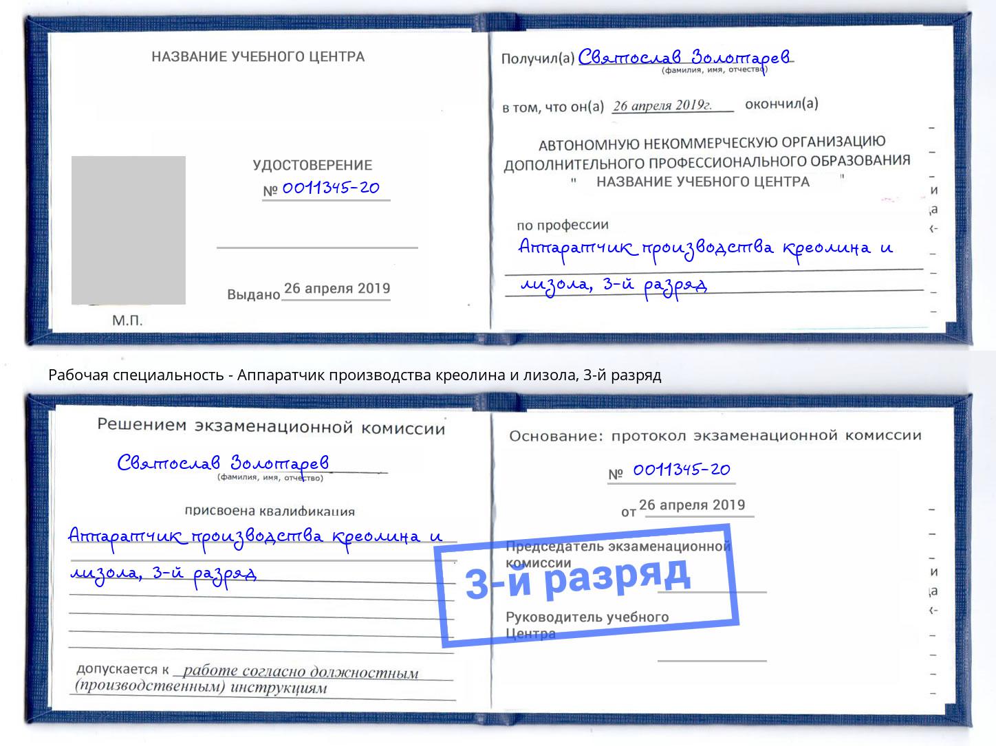 корочка 3-й разряд Аппаратчик производства креолина и лизола Александров