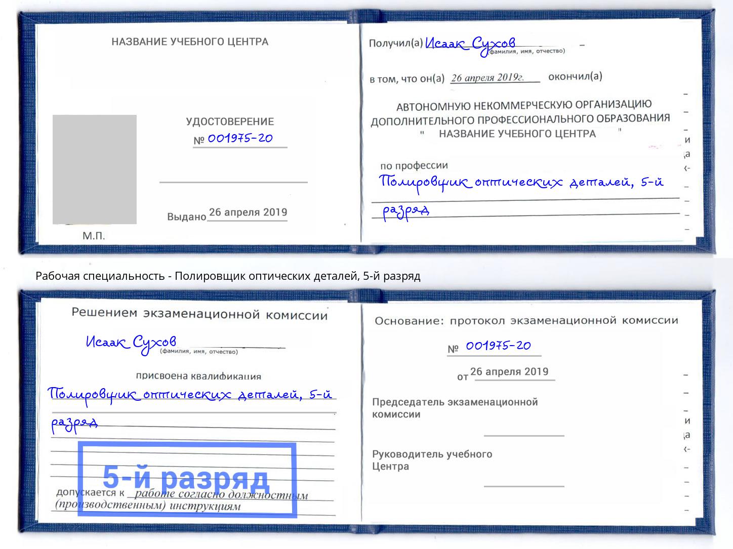 корочка 5-й разряд Полировщик оптических деталей Александров