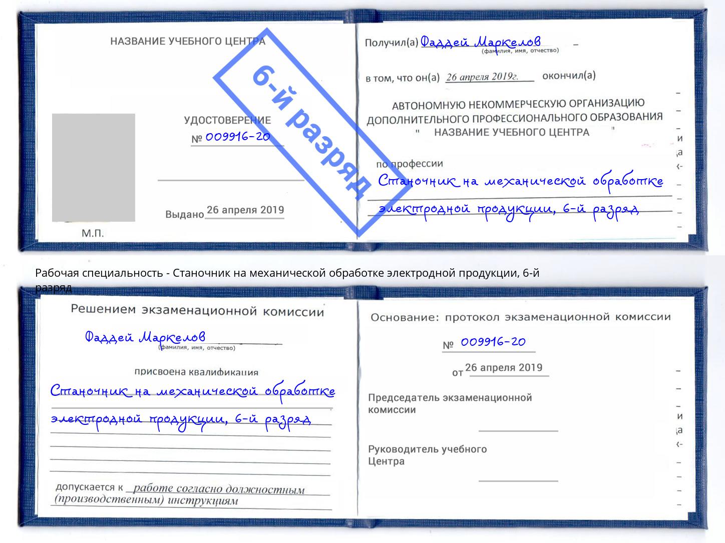 корочка 6-й разряд Станочник на механической обработке электродной продукции Александров