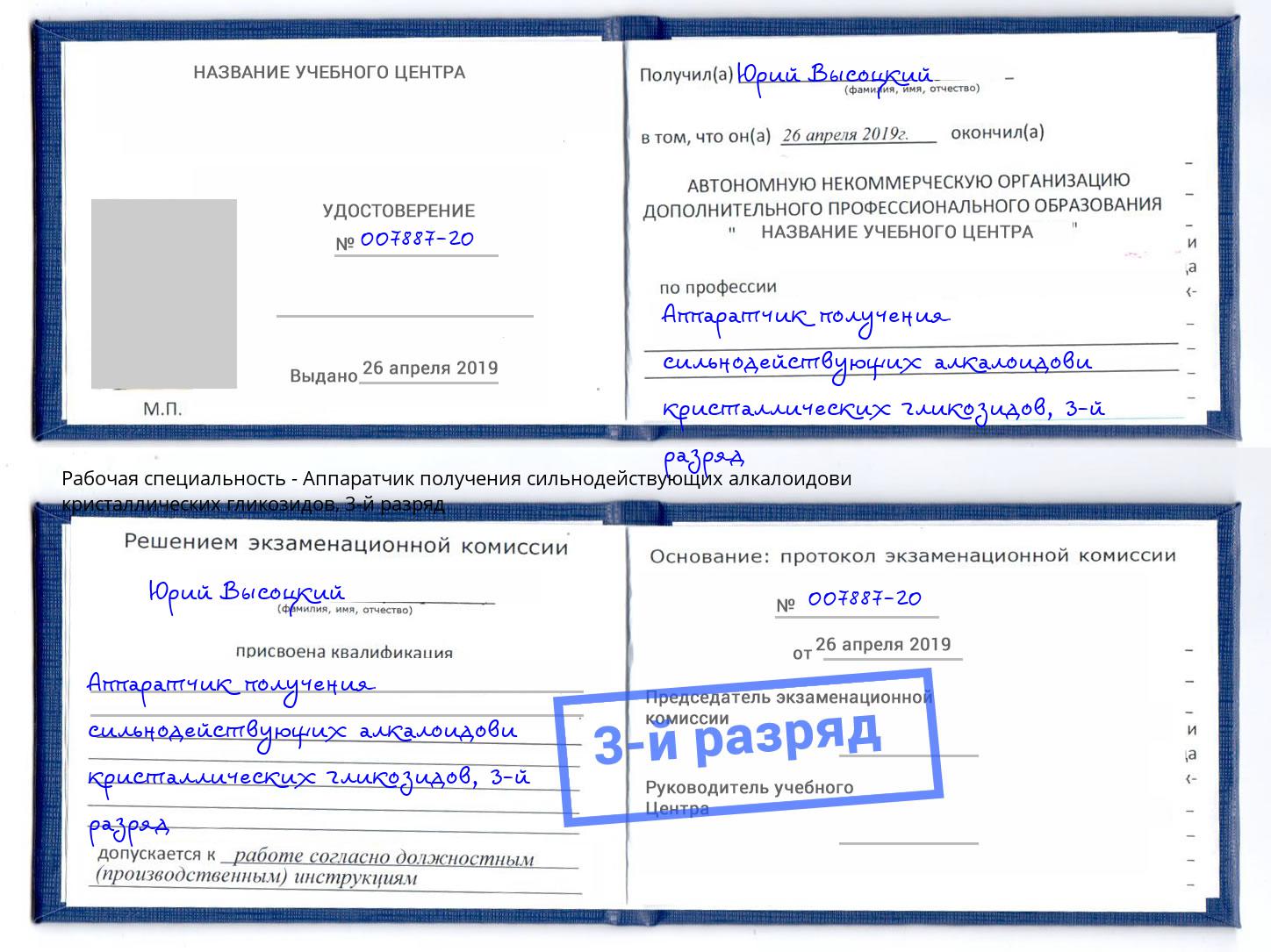 корочка 3-й разряд Аппаратчик получения сильнодействующих алкалоидови кристаллических гликозидов Александров