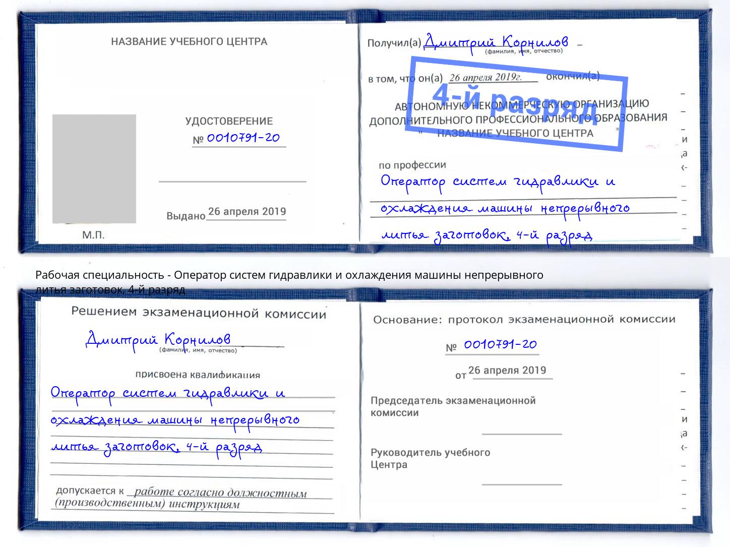 корочка 4-й разряд Оператор систем гидравлики и охлаждения машины непрерывного литья заготовок Александров