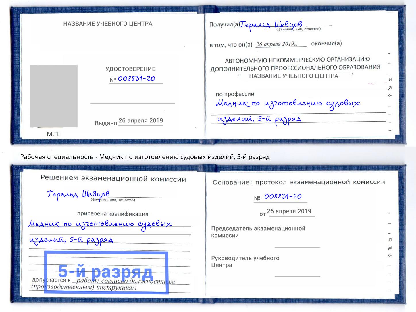 корочка 5-й разряд Медник по изготовлению судовых изделий Александров