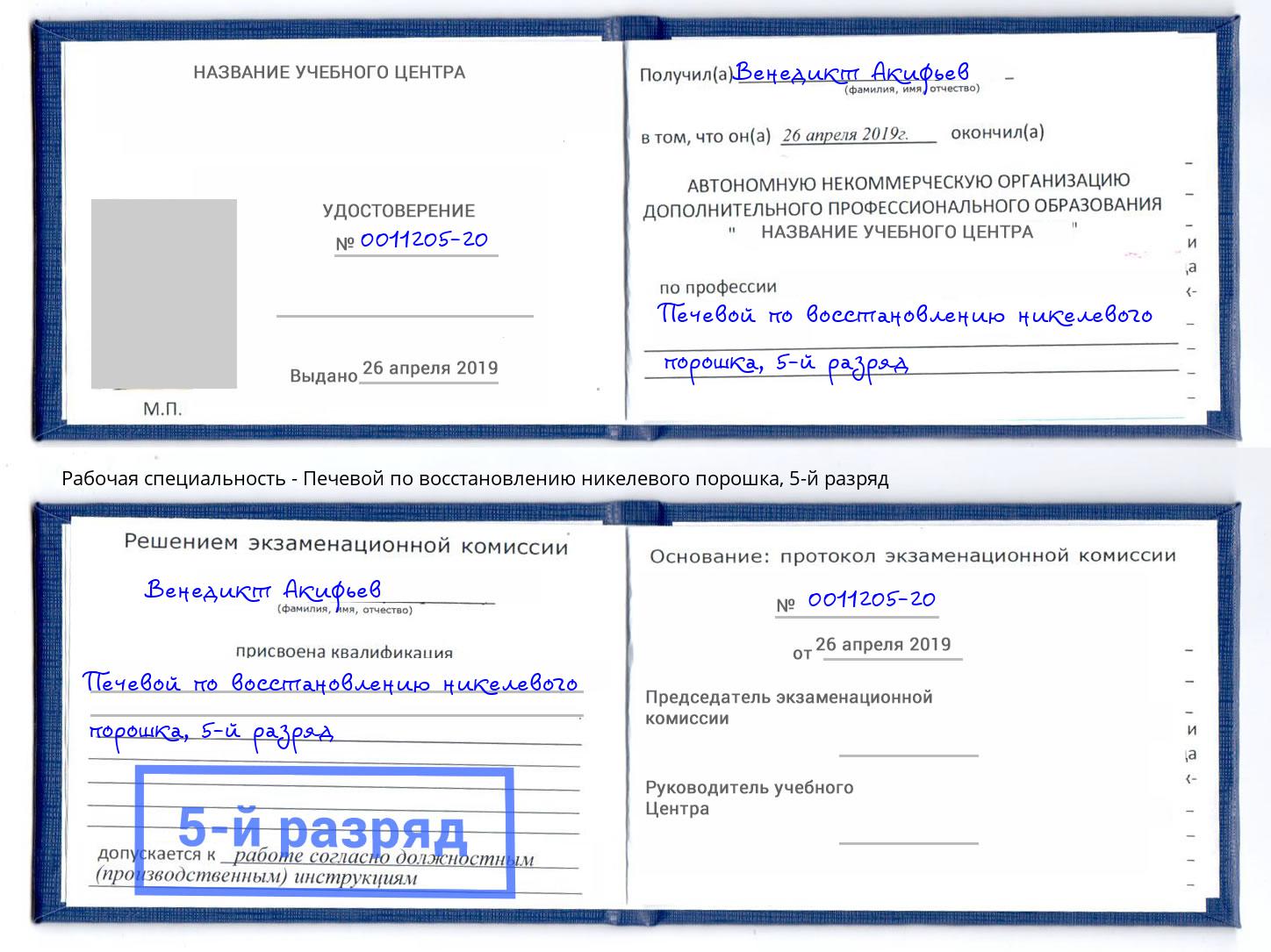 корочка 5-й разряд Печевой по восстановлению никелевого порошка Александров