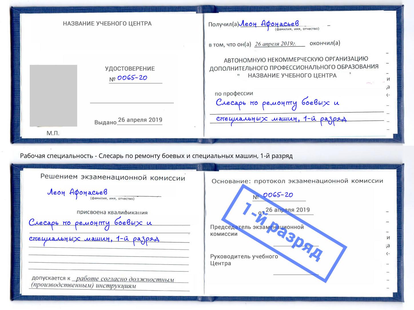 корочка 1-й разряд Слесарь по ремонту боевых и специальных машин Александров