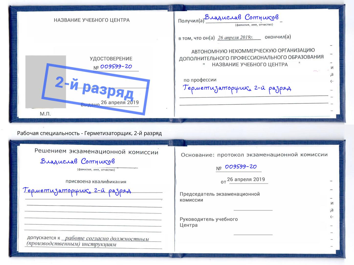 корочка 2-й разряд Герметизаторщик Александров