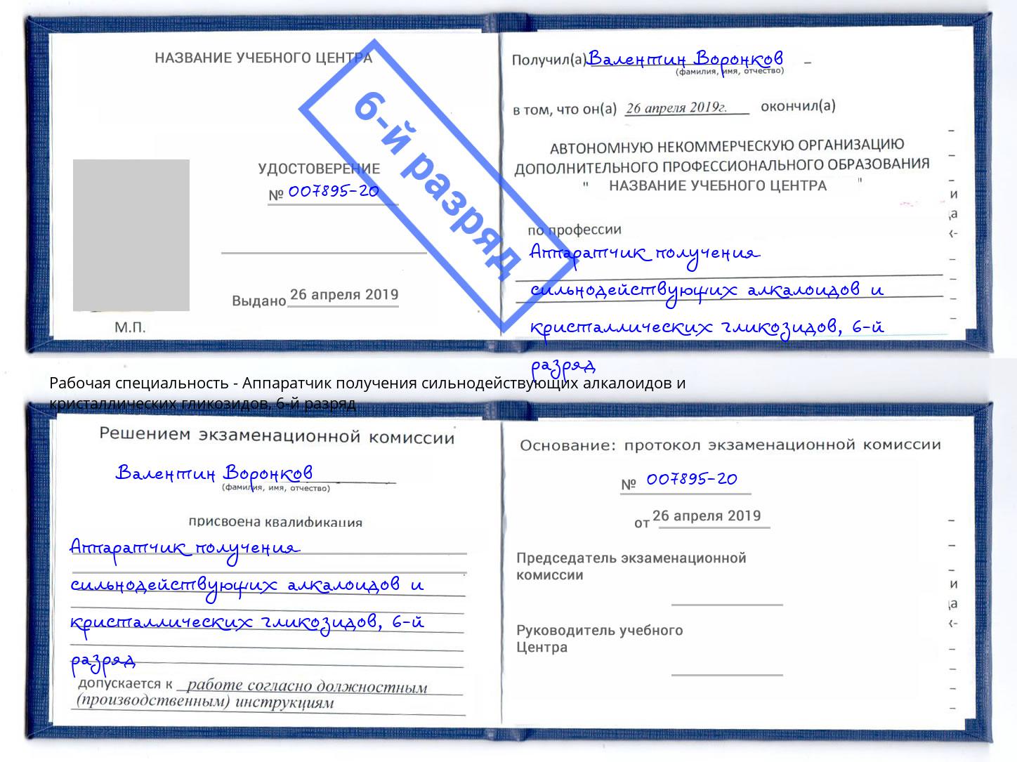 корочка 6-й разряд Аппаратчик получения сильнодействующих алкалоидов и кристаллических гликозидов Александров