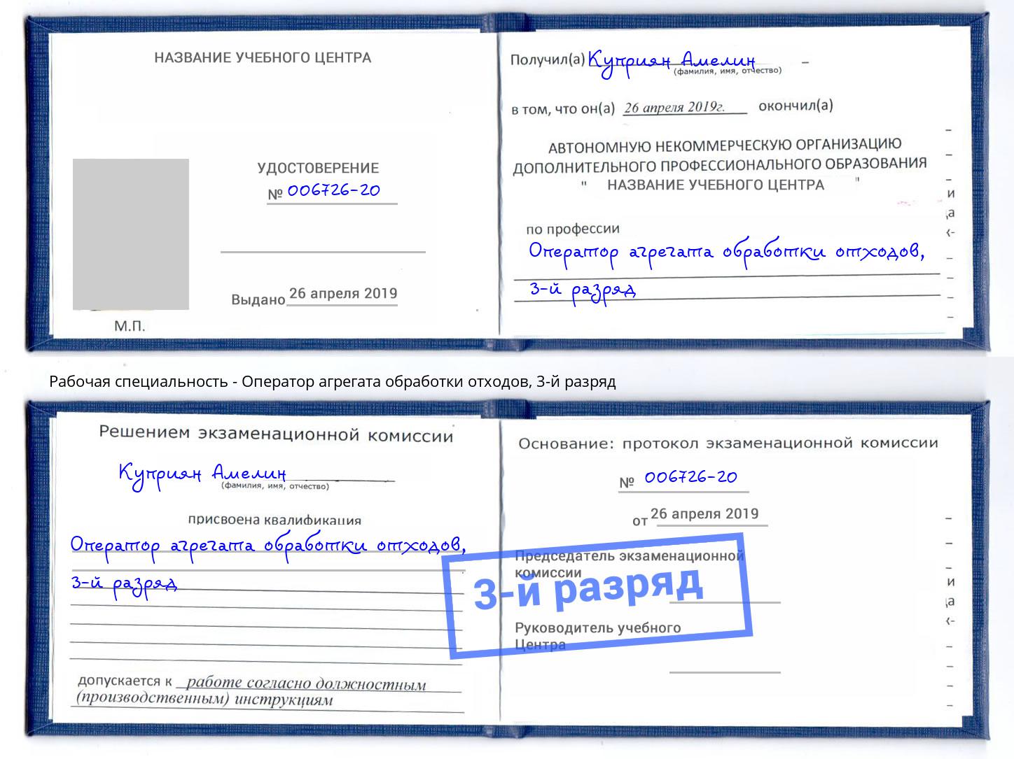 корочка 3-й разряд Оператор агрегата обработки отходов Александров