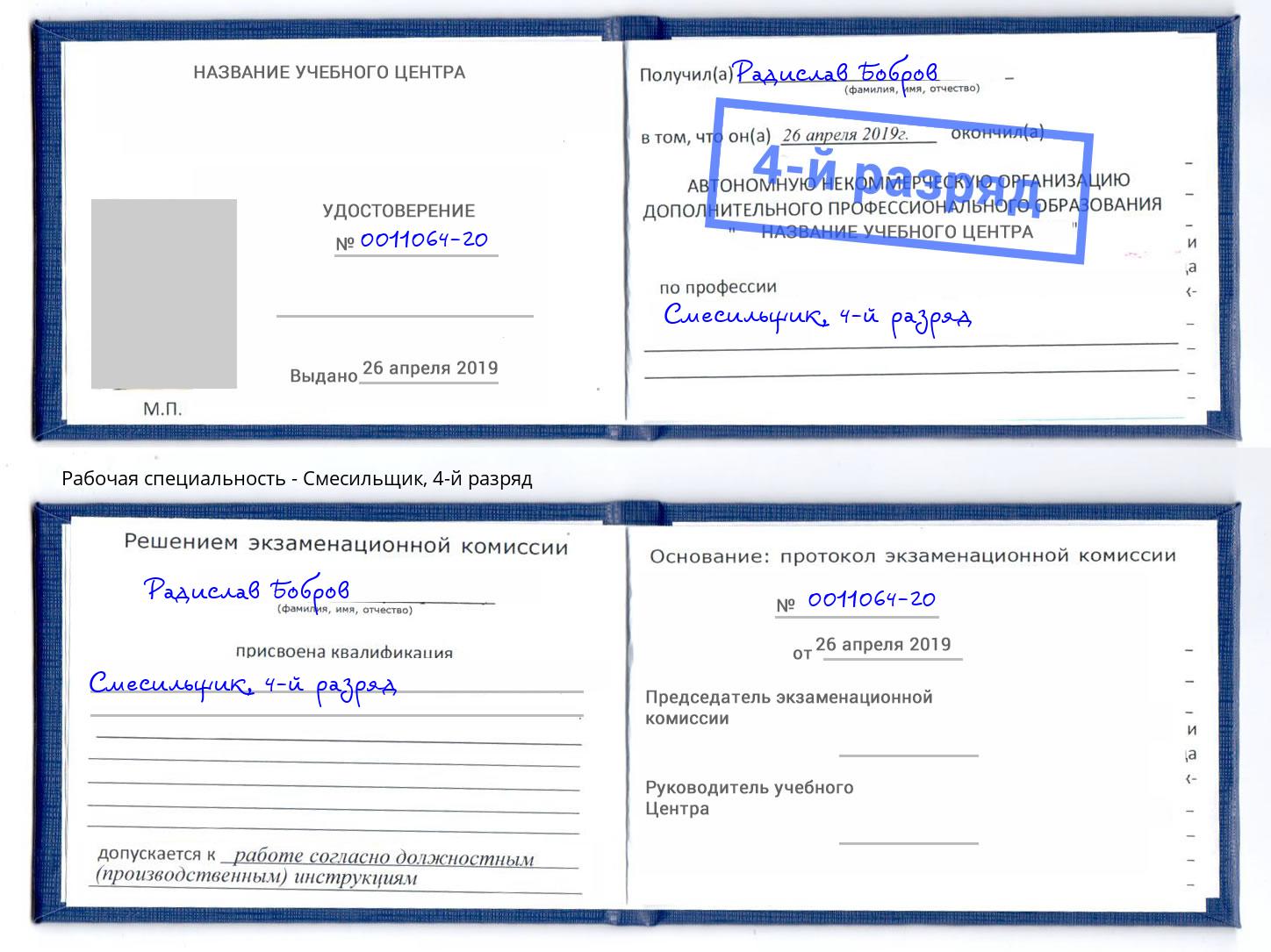 корочка 4-й разряд Смесильщик Александров