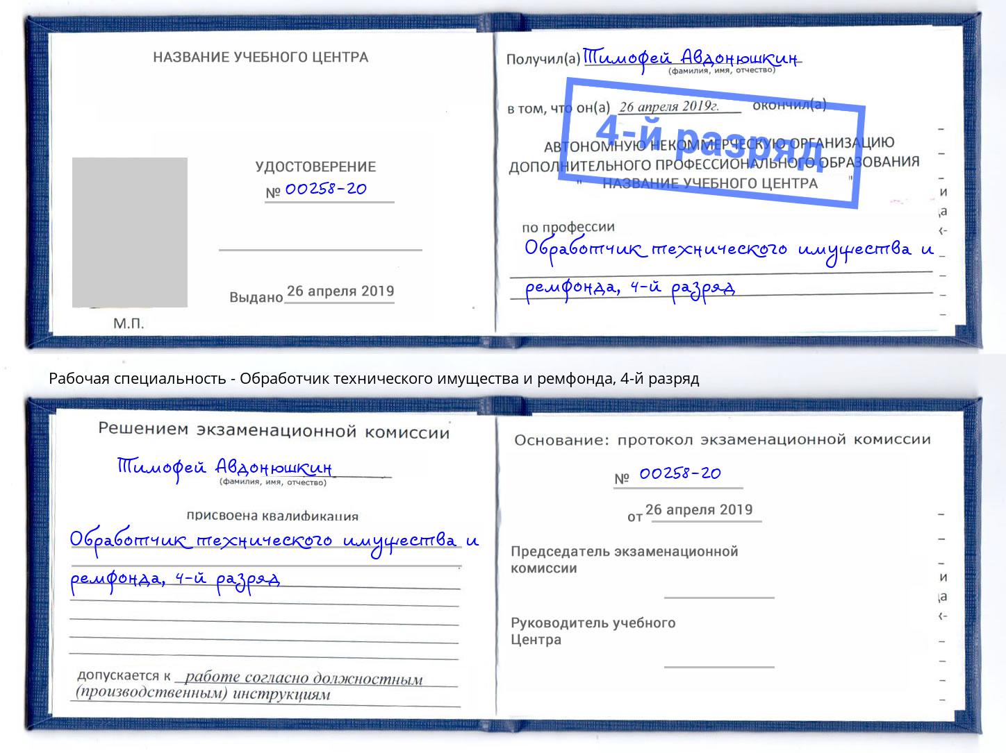 корочка 4-й разряд Обработчик технического имущества и ремфонда Александров