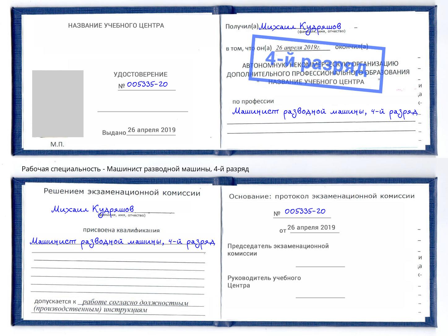 корочка 4-й разряд Машинист разводной машины Александров
