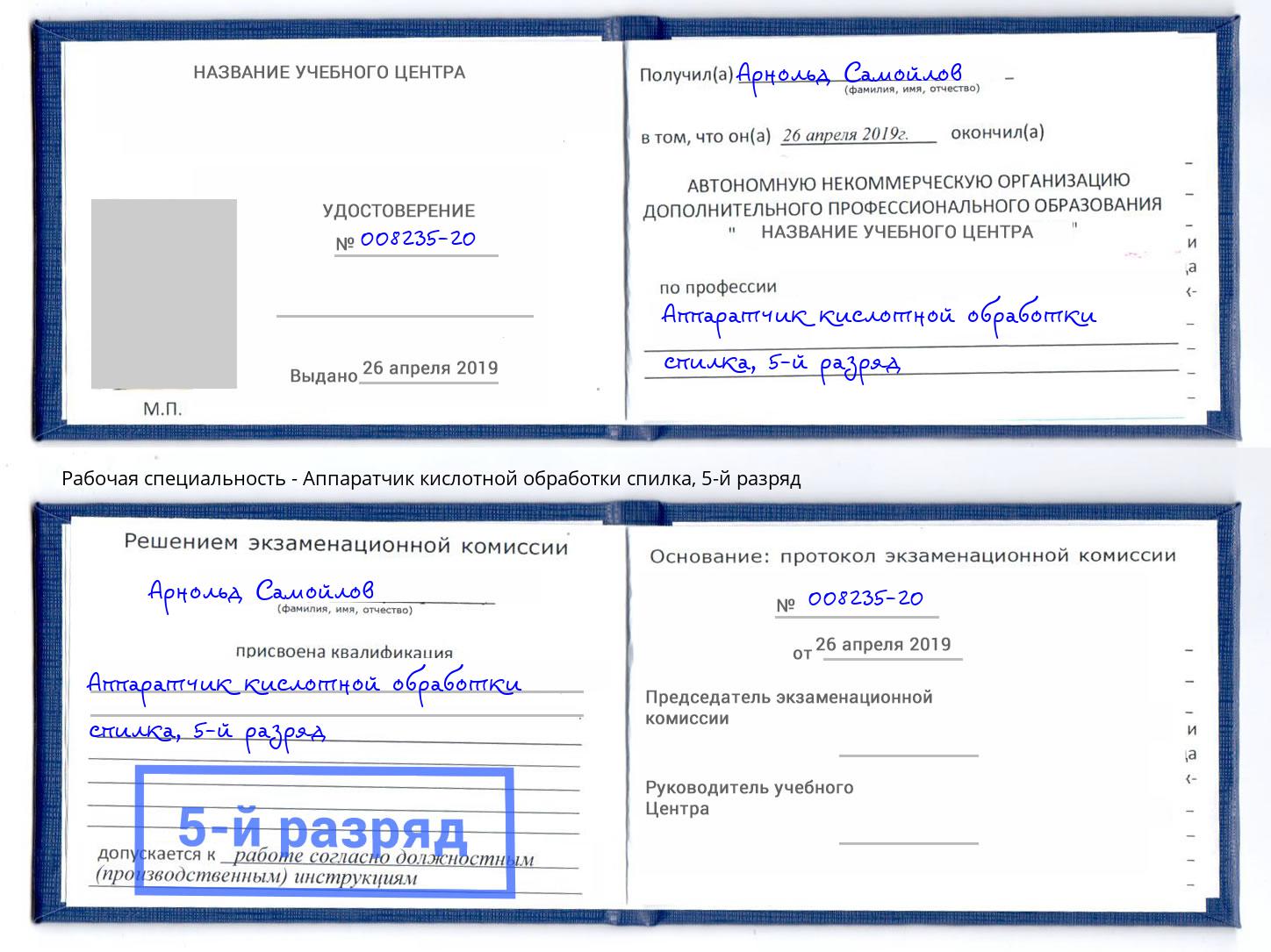 корочка 5-й разряд Аппаратчик кислотной обработки спилка Александров