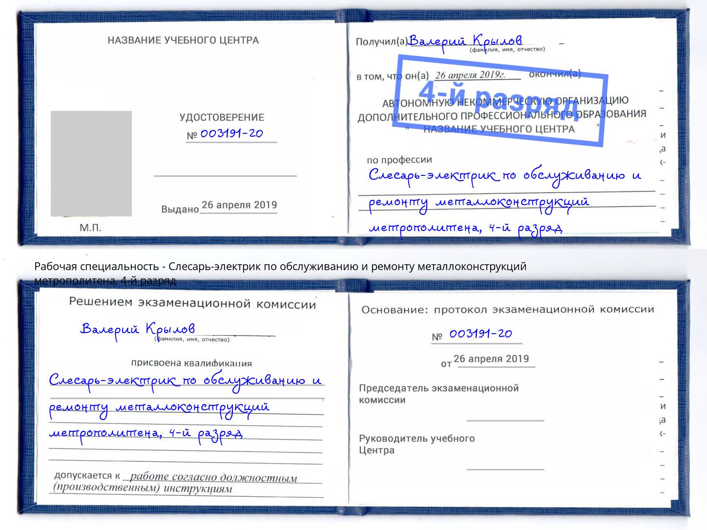 корочка 4-й разряд Слесарь-электрик по обслуживанию и ремонту металлоконструкций метрополитена Александров