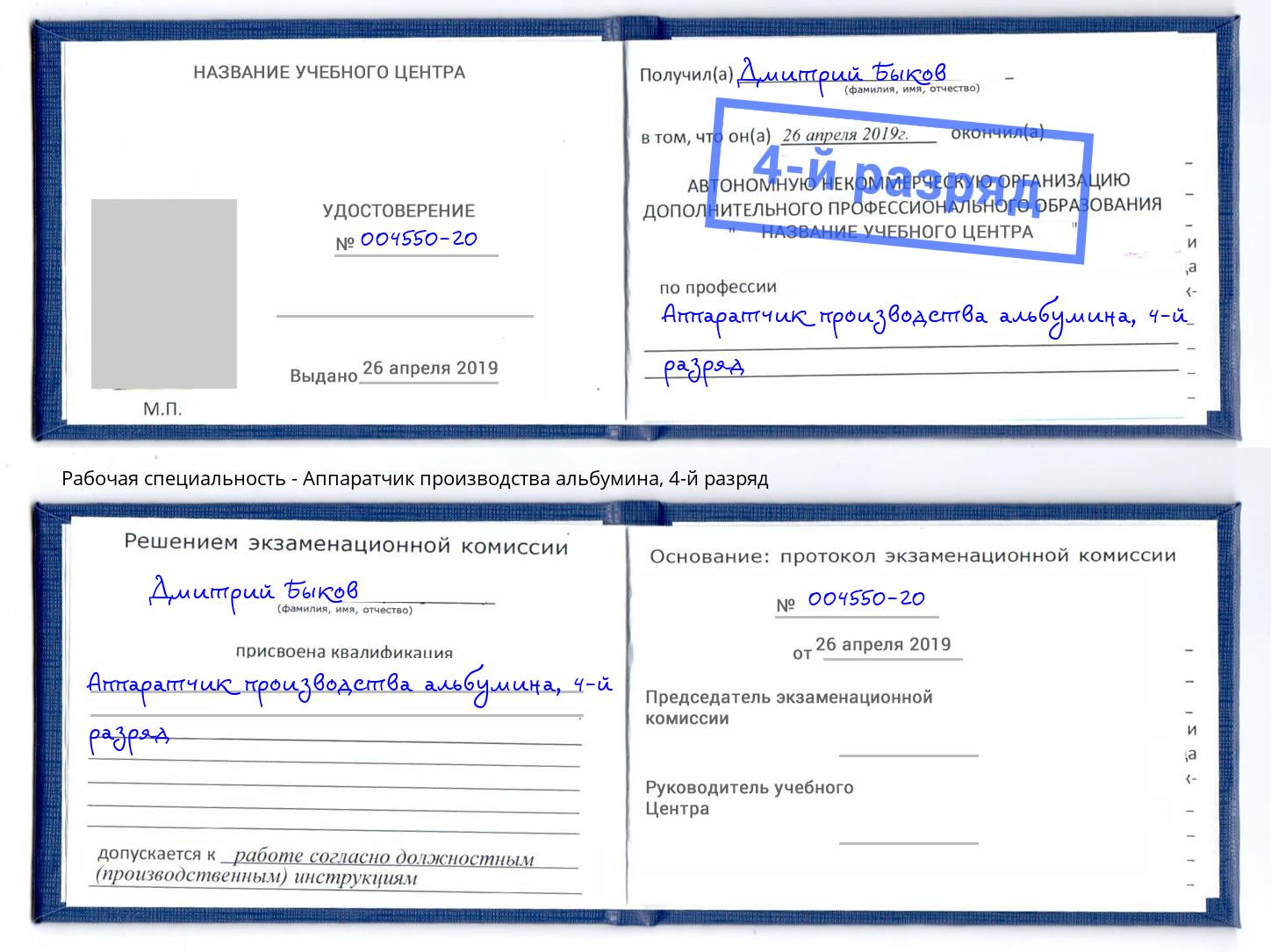 корочка 4-й разряд Аппаратчик производства альбумина Александров