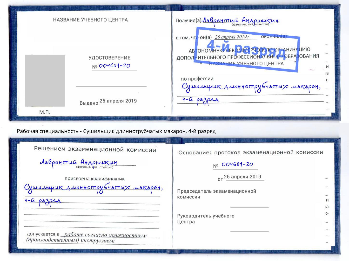 корочка 4-й разряд Сушильщик длиннотрубчатых макарон Александров