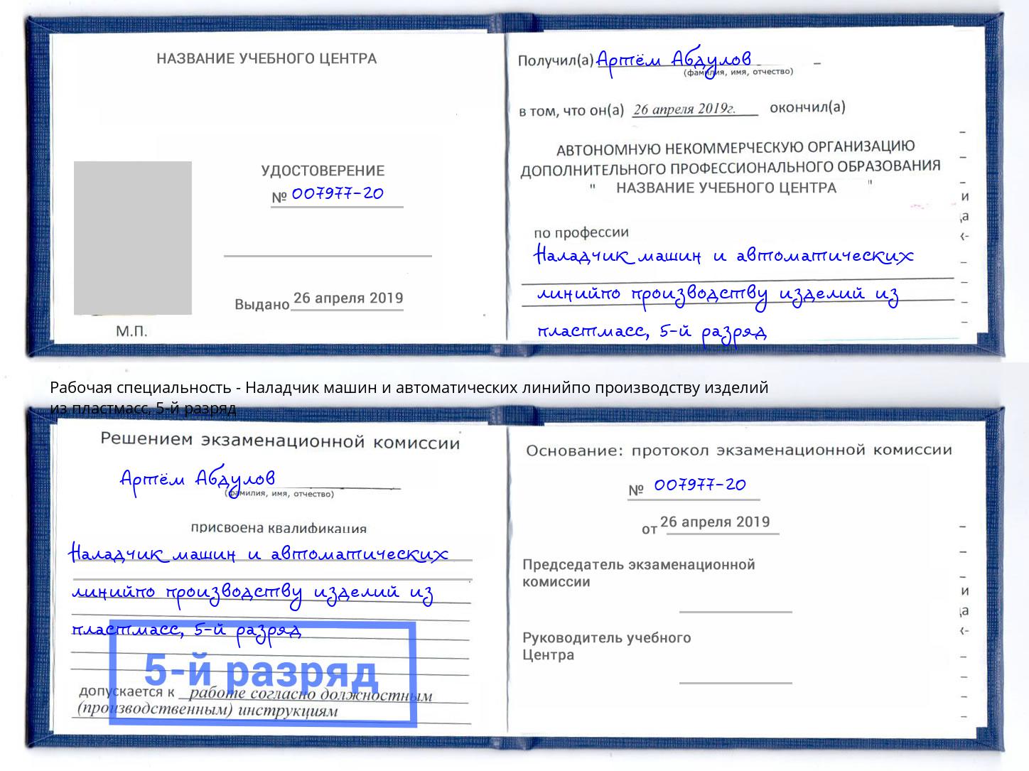 корочка 5-й разряд Наладчик машин и автоматических линийпо производству изделий из пластмасс Александров