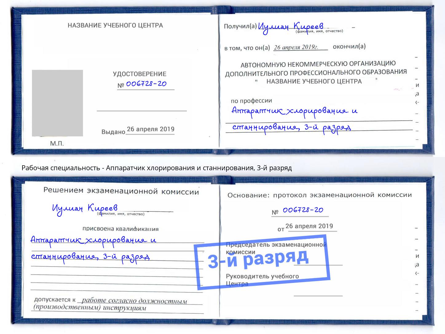 корочка 3-й разряд Аппаратчик хлорирования и станнирования Александров