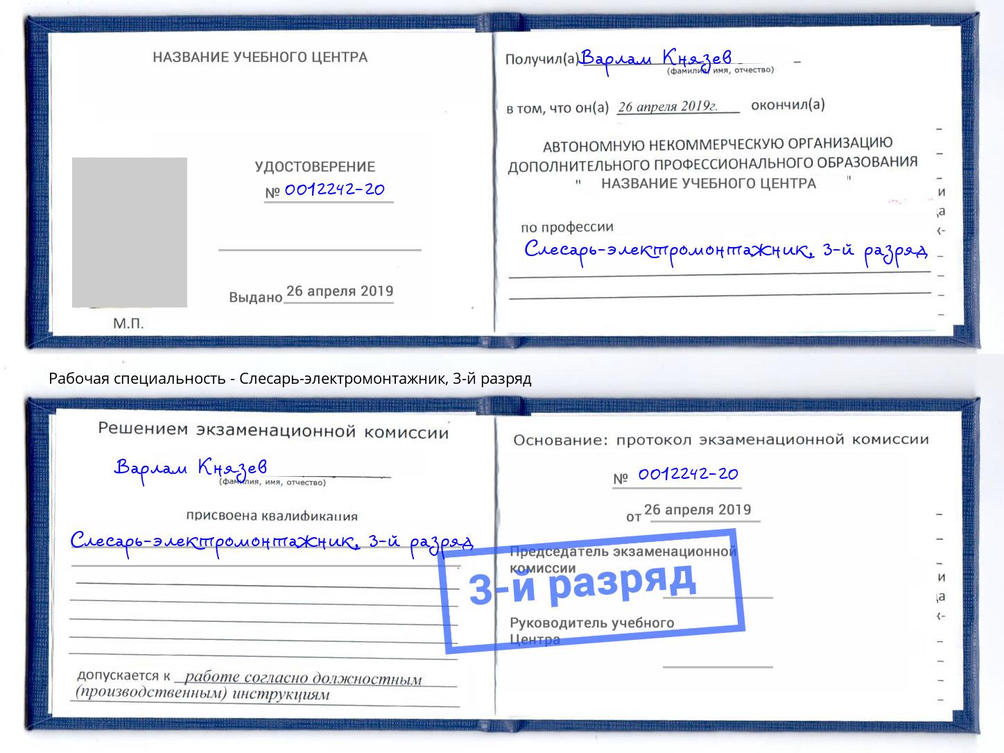 корочка 3-й разряд Слесарь-электромонтажник Александров