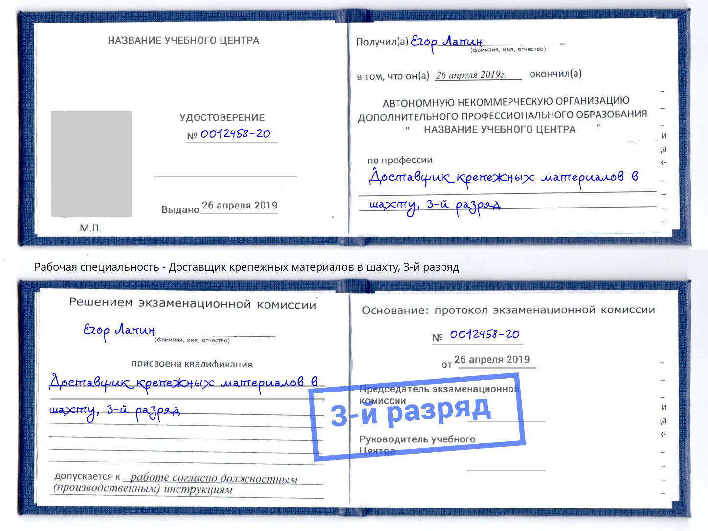 корочка 3-й разряд Доставщик крепежных материалов в шахту Александров