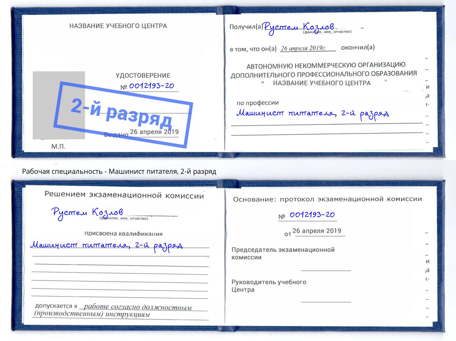 корочка 2-й разряд Машинист питателя Александров