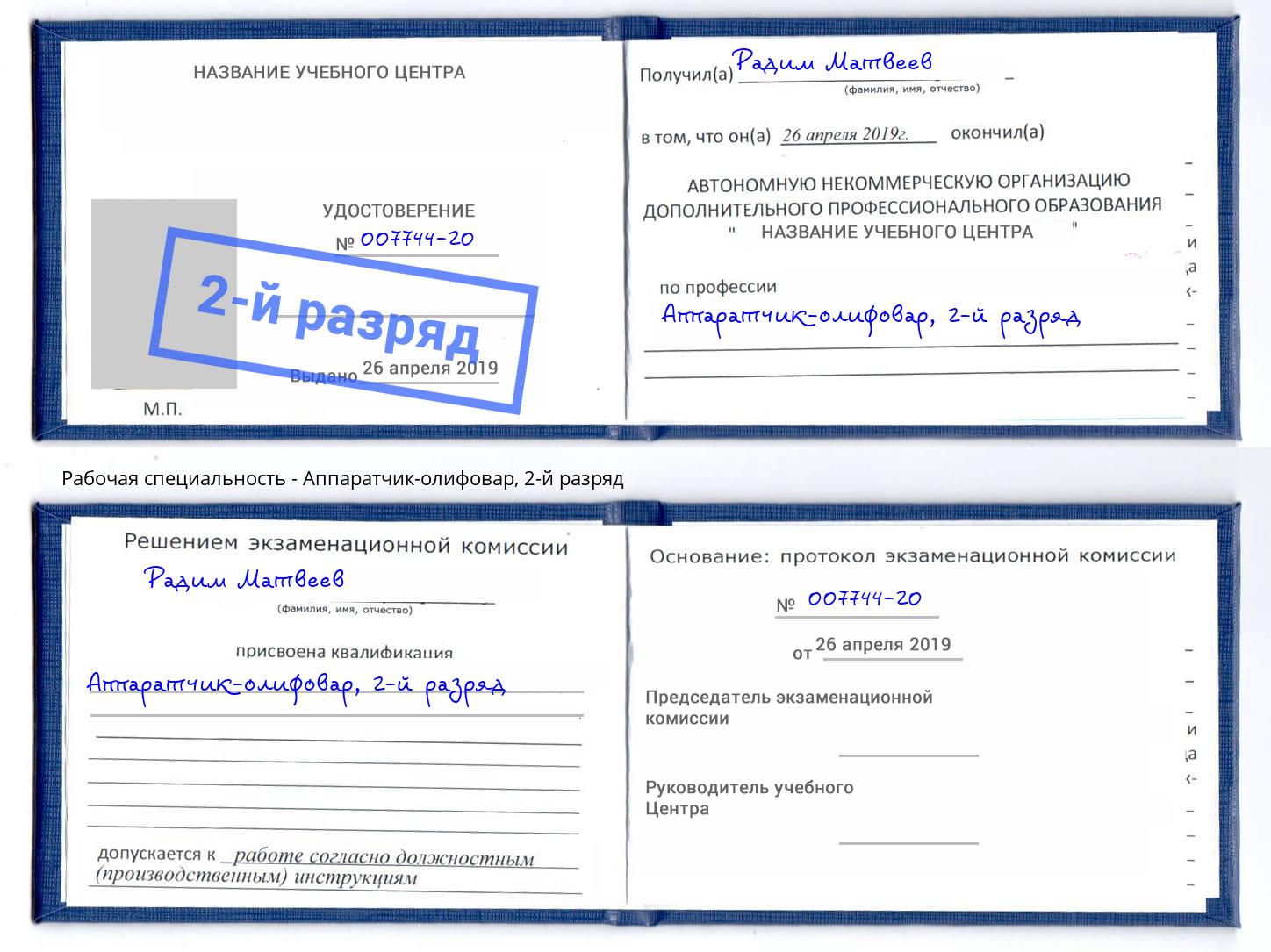 корочка 2-й разряд Аппаратчик-олифовар Александров