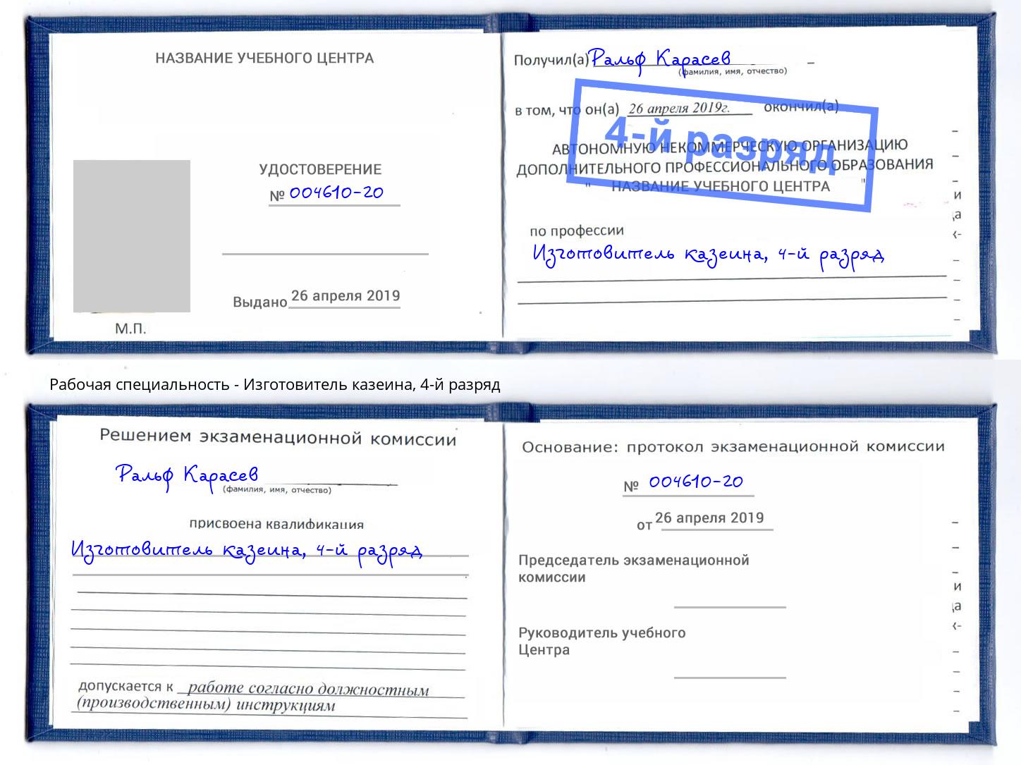 корочка 4-й разряд Изготовитель казеина Александров